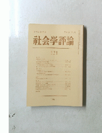 社会学評論　121　1980年　第31巻 第1号