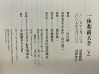 一休和尚大全