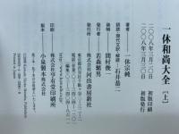 一休和尚大全