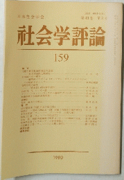 社会学評論　第159巻 第3号　1989