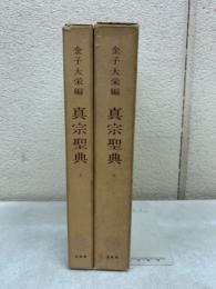 真宗聖典　上下セット