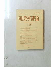 社会学評論　129　1982年　第33巻 第1号
