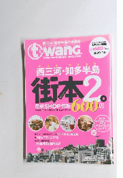 情報誌ティーワン別冊 西三河・知多半島　2009-2010年