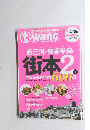 情報誌ティーワン別冊 西三河・知多半島　2009-2010年