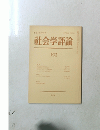 社会学評論　102　1975年　第26巻 第2号