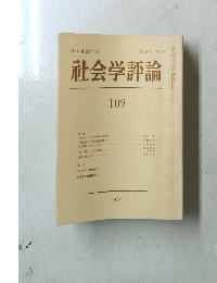 社会学評論 109 1977