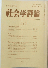 社会学評論　125　