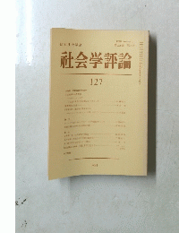 社会学評論 第32巻 第3号 1981