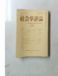 社会学評論　128　1982年　第32巻 第4号