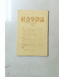 社会学評論　167　