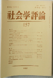 社会学評論 157 1989