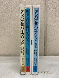 タンパク質ハイブリッド　続、3巻　3冊
