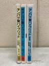 タンパク質ハイブリッド　続、3巻　3冊