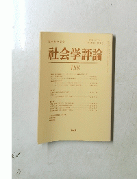 社会学評論　158　1989年　第40巻 第2号