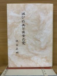 滅びの美と無常の愛