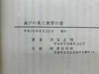 滅びの美と無常の愛