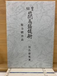 実験 簡易強健術腹力体育法