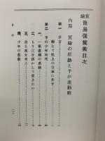 実験 簡易強健術腹力体育法