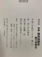 実験 簡易強健術腹力体育法