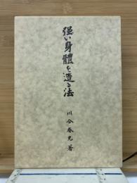 強い身体を造る法
