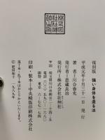 強い身体を造る法