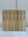 黒崎幸吉著作集　全7冊