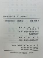 黒崎幸吉著作集　全7冊
