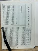 黒崎幸吉著作集　全7冊