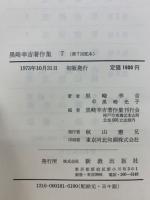 黒崎幸吉著作集　全7冊