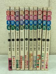季刊　藝能東西　10巻セット