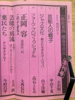 季刊　藝能東西　10巻セット
