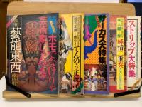 季刊　藝能東西　10巻セット