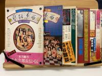 季刊　藝能東西　10巻セット