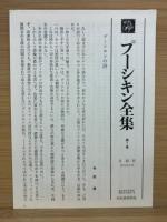プーシキン全集　6巻セット