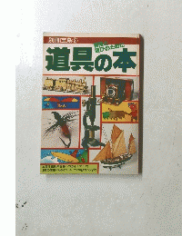 宝島⑧　道具の本