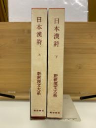 日本漢詩　新釈漢文大系45・46　上下2冊巻