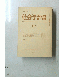 社会学評論　104　第26卷 第4号