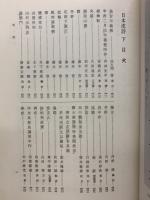 日本漢詩　新釈漢文大系45・46　上下2冊巻