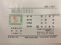 日本漢詩　新釈漢文大系45・46　上下2冊巻