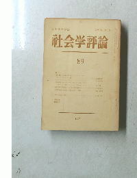 社会学評論　89　第23卷 第1号