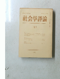 社会学評論　91　第23卷 第3号