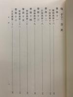 荀子　上下巻