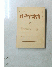 社会学評論　93　第24卷 第1号