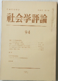 社会学評論　94　第24巻 第2号　1973