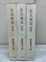 新釈漢文大系　古文真宝　前集・上・下、後集　全3巻