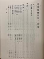 新釈漢文大系　古文真宝　前集・上・下、後集　全3巻