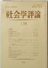 社会学評論　139　1984年　第35巻 第3号
