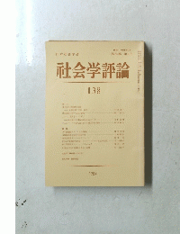 社会学評論　138　1984年　第35卷 第2号