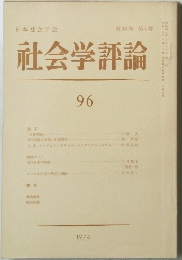 社会学評論　96　1974年　第24卷 第4号