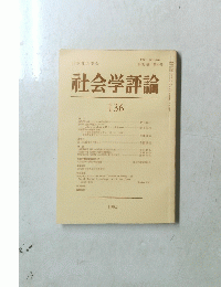社会学評論　136　1984年　第34卷 第4号